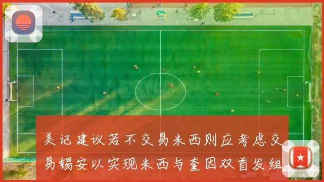 美记建议若不交易米西则应考虑交易锡安以实现米西与奎因双首发组合