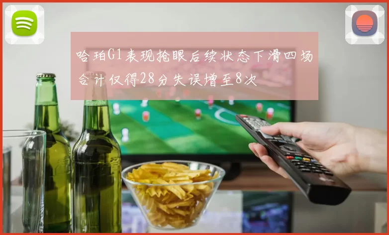 哈珀G1表现抢眼后续状态下滑四场合计仅得28分失误增至8次