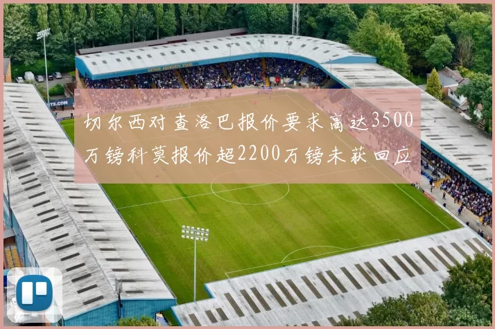 切尔西对查洛巴报价要求高达3500万镑科莫报价超2200万镑未获回应