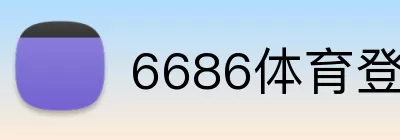 6686体育登录 logo